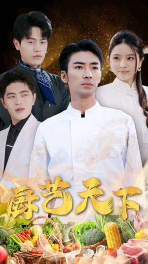 厨艺天下（30集）超火短剧抢先看