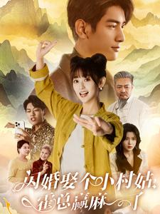 闪婚娶个小村姑，霍总赢麻了（80集）短剧热门合集