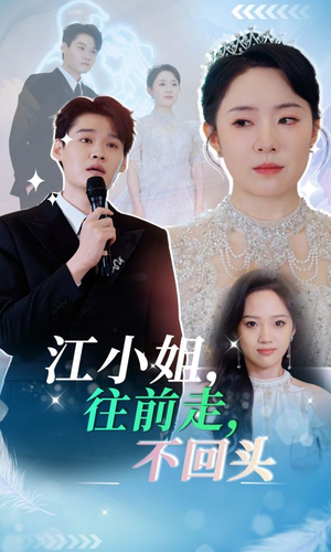 江小姐往前走不回头（28集）热门短剧追不停