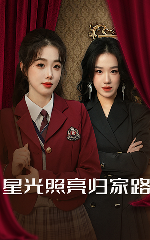 星光照亮归家路（35集）去哪里看
