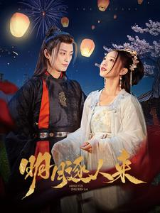 明月逐人来（70集）网上可以看吗