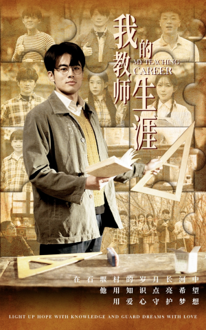 我的教师生涯（50集）短剧追到爽