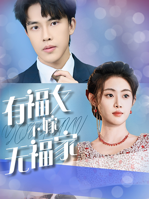 有福女不嫁无福家（37集）零花钱看整部剧