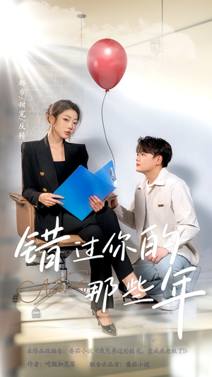 错过你的那些年（61集）短剧演员排行榜