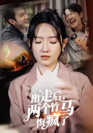 出走后，两个竹马悔疯了（50集）免费短剧完整版