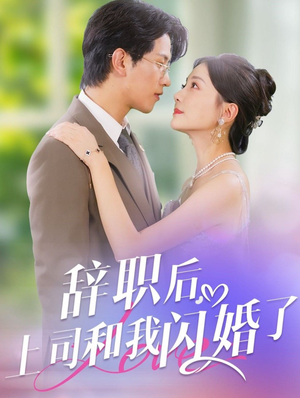 辞职后，上司和我闪婚了（71集）悬疑短剧推荐