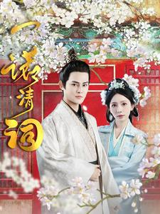 一诺清词（59集）西瓜短剧免费看