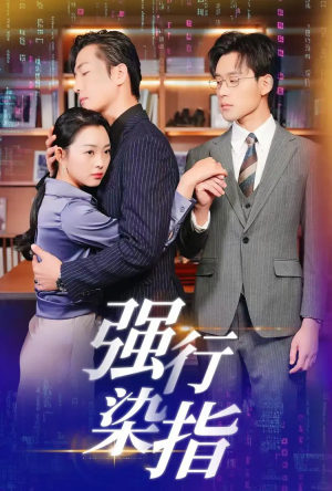 强行染指（61集）今日最火短剧