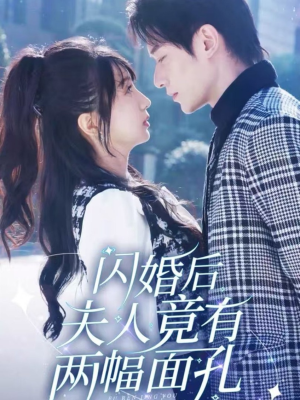 闪婚后夫人竟有两幅面孔（61集）短剧热播抢先看