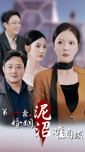 第二十条之婚姻沼泽难自拔（31集）短剧推荐来了