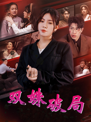 双姝破局（60集）热播短剧抢先看