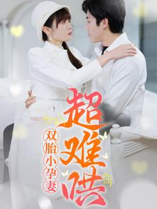 双胎小孕妻超难哄（64集）观看软件