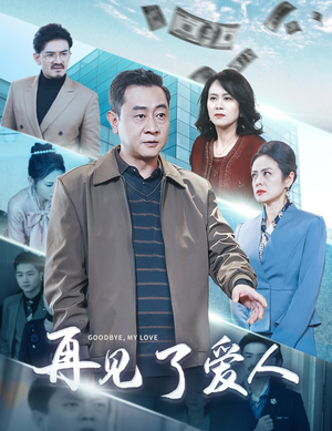 再见了爱人（32集）最火爆的短剧