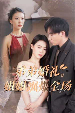弟弟婚礼姐姐飒爆全场（60集）女主角是谁