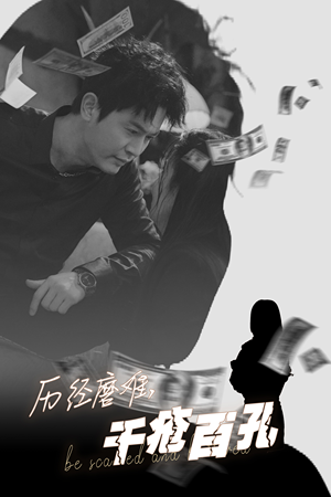 历尽磨难的爱千疮百孔（31集）女主角是谁