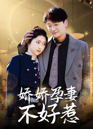 娇娇孕妻不好惹（62集）免费看