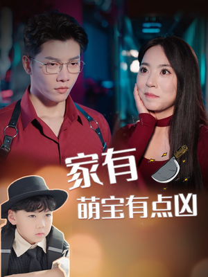 家有萌宝有点凶（100集）免费短剧看不停