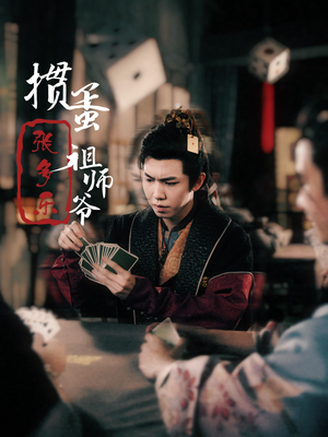 捣蛋祖师爷张多乐（30集）好看到停不下来