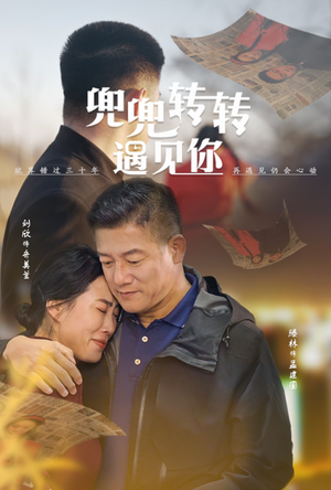 兜兜转转遇见你（65集）网上可以看吗