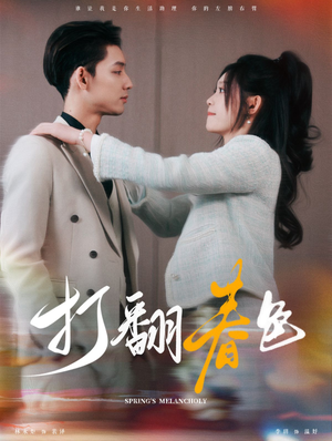 打翻春色（99集）全部免费看全集