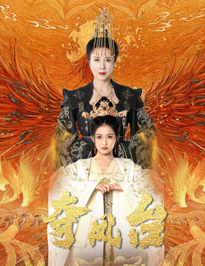 夺凤台（49集）热门短剧推广