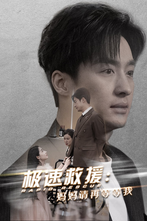 极速救援妈妈请再等等我（43集）好看的短剧