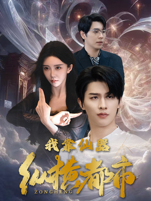 我靠仙器纵横都市（77集）热门短剧推广