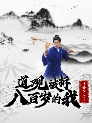道观被拆，八百岁的我只好下山了（75集）海量资源免费看