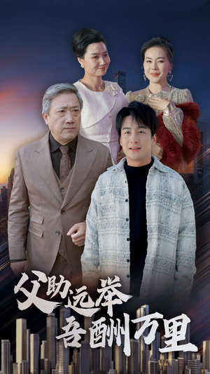 父助远举吾酬万里（70集）爱短剧爱追剧