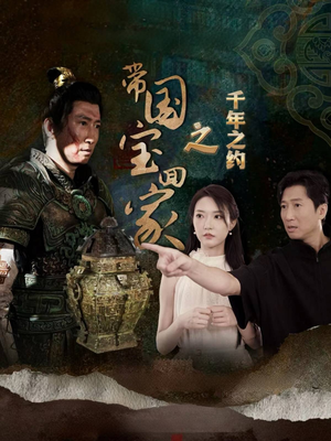 带国宝回家之千年之约（80集）爆款短剧推荐