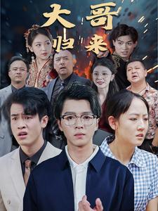 大哥归来（56集）超甜短剧分享