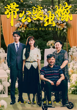 带公婆出嫁（41集）西瓜短剧免费看