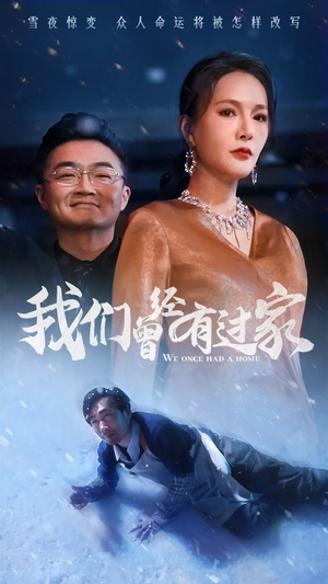 我们曾经有过家（63集）恋爱短剧分享