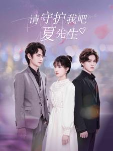 请守护我吧夏先生（56集）热门短剧推荐。