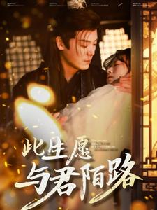 此生愿与君陌路（100集）第32集