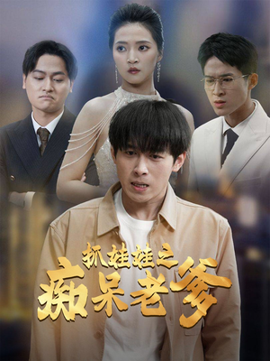 抓娃娃之痴呆老爹（59集）更新时间