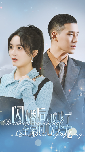 闪婚后我成了全家的心尖宠（55集）免费短剧资源