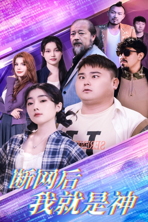断网后我就是神（30集）好短剧分享