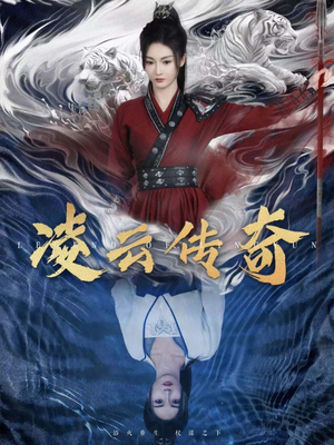 凌云传奇（72集）短剧精彩不断