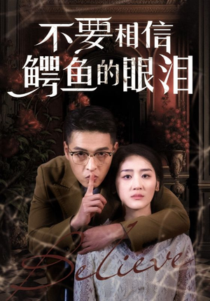 不要相信鳄鱼的眼泪（45集）亿万短剧抢先看