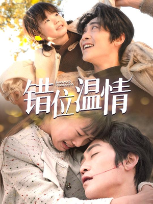 错位温情（30集）热门短剧抢先