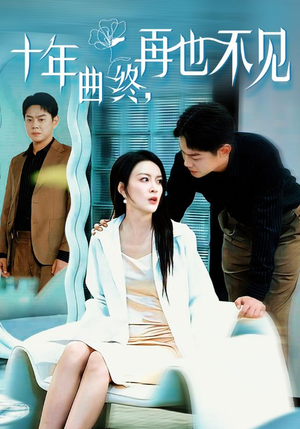十年曲终再也不见（32集）全集一次看完
