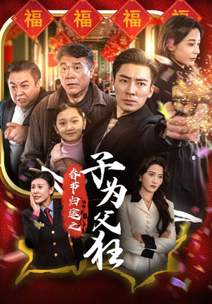 春节归途之子为父狂（55集）最火爆短剧