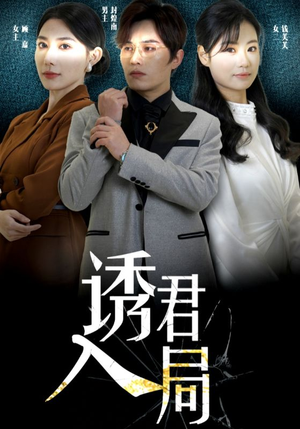 诱君入局（43集）全集在线看
