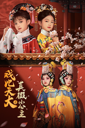 戏比天大之真假小公主（60集）哪个网站可以看