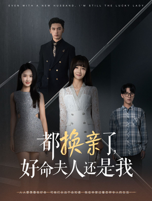 都换亲了，好命夫人还是我（60集）精彩连连免费看