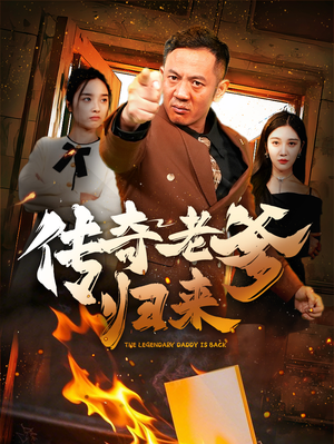 传奇老爹归来（74集）热门短剧推荐