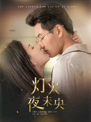 灯火夜未央（71集）抢先看热门短剧
