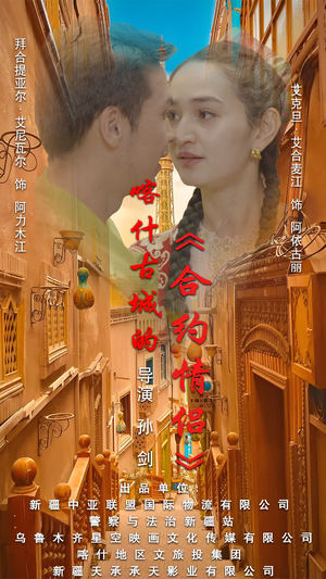 .喀什古城的合约情侣（119集）免费短剧完整版