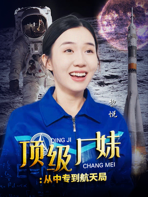 顶级厂妹：从中专到航天局（40集）正能量短剧分享